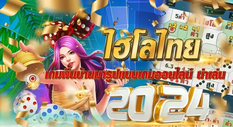 ไฮโลไทย เกมพื้นบ้านมารูปแบบเกมออนไลน์ น่าเล่น2024