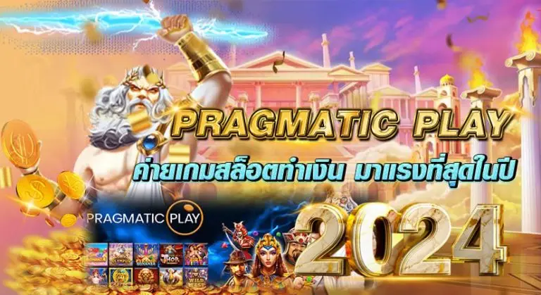 PRAGMATIC PLAY ค่ายเกมสล็อตทำเงิน มาแรงที่สุดในปี 2024