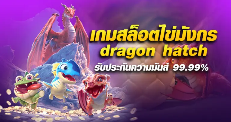 เกมสล็อตไข่มังกร dragon hatch รับประกันความมันส์ 99.99%