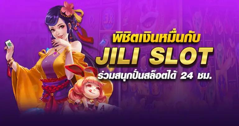 พิชิตเงินหมื่นกับ JILI SLOT ร่วมสนุกปั่นสล็อตได้ 24 ชม.